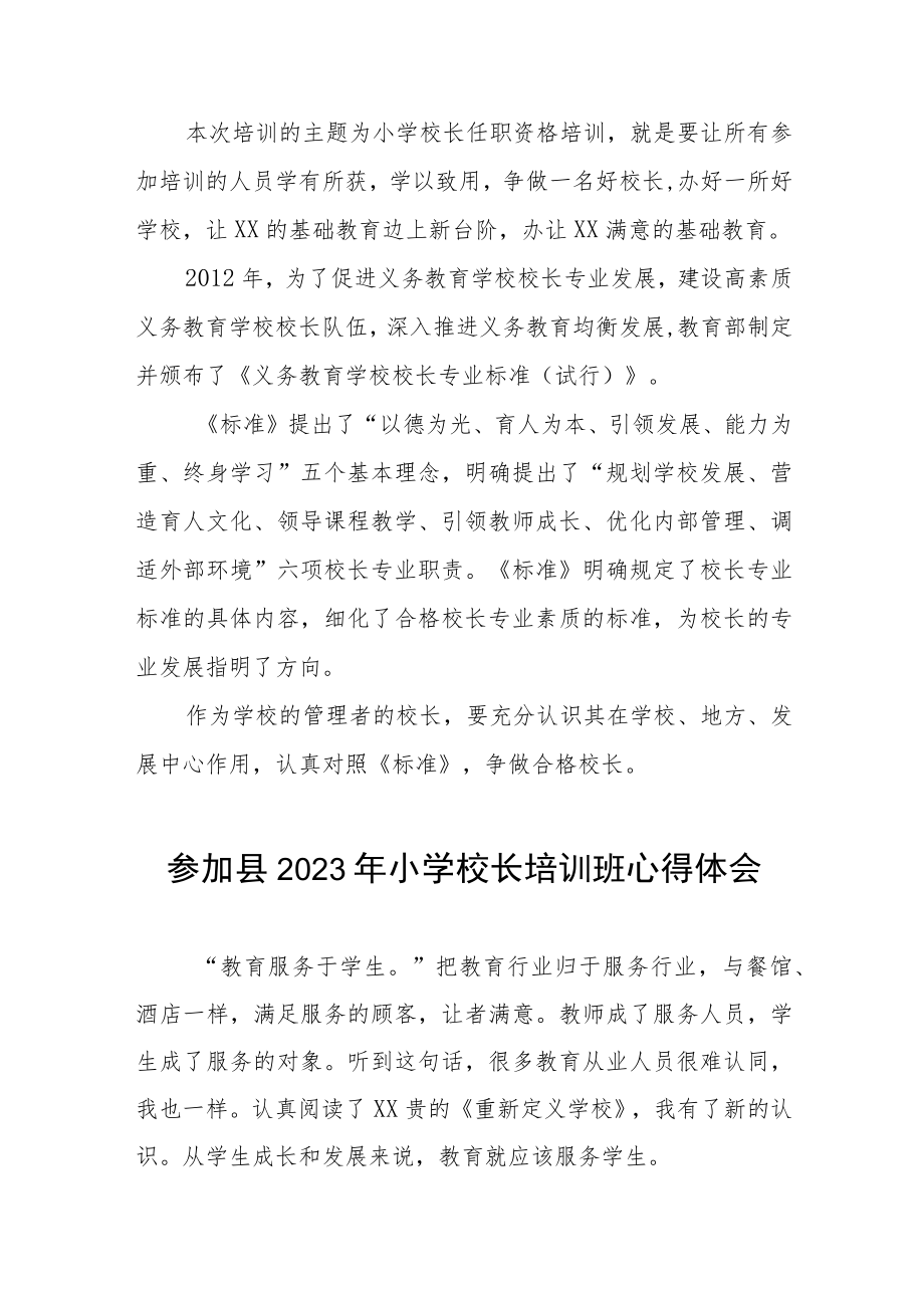 参加县2023年小学校长培训班心得体会四篇.docx_第2页