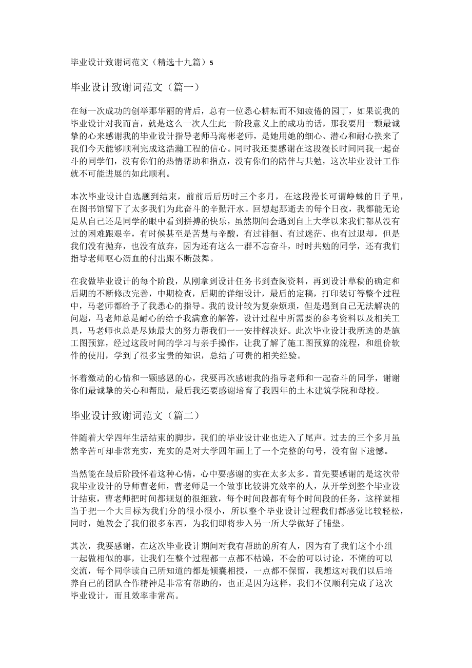 毕业设计致谢词范文(精选十九篇).docx_第1页