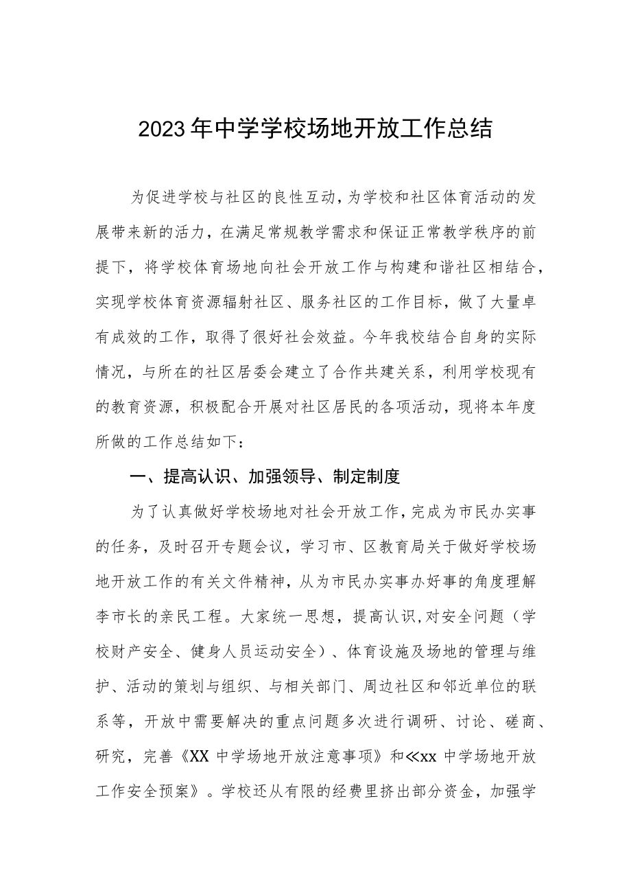 2023年中学学校场地开放工作总结.docx_第1页