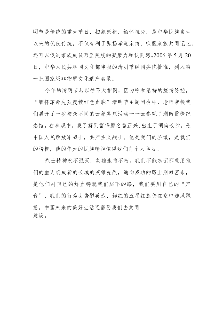 2023年清明节云祭英烈心得体会三篇.docx_第3页