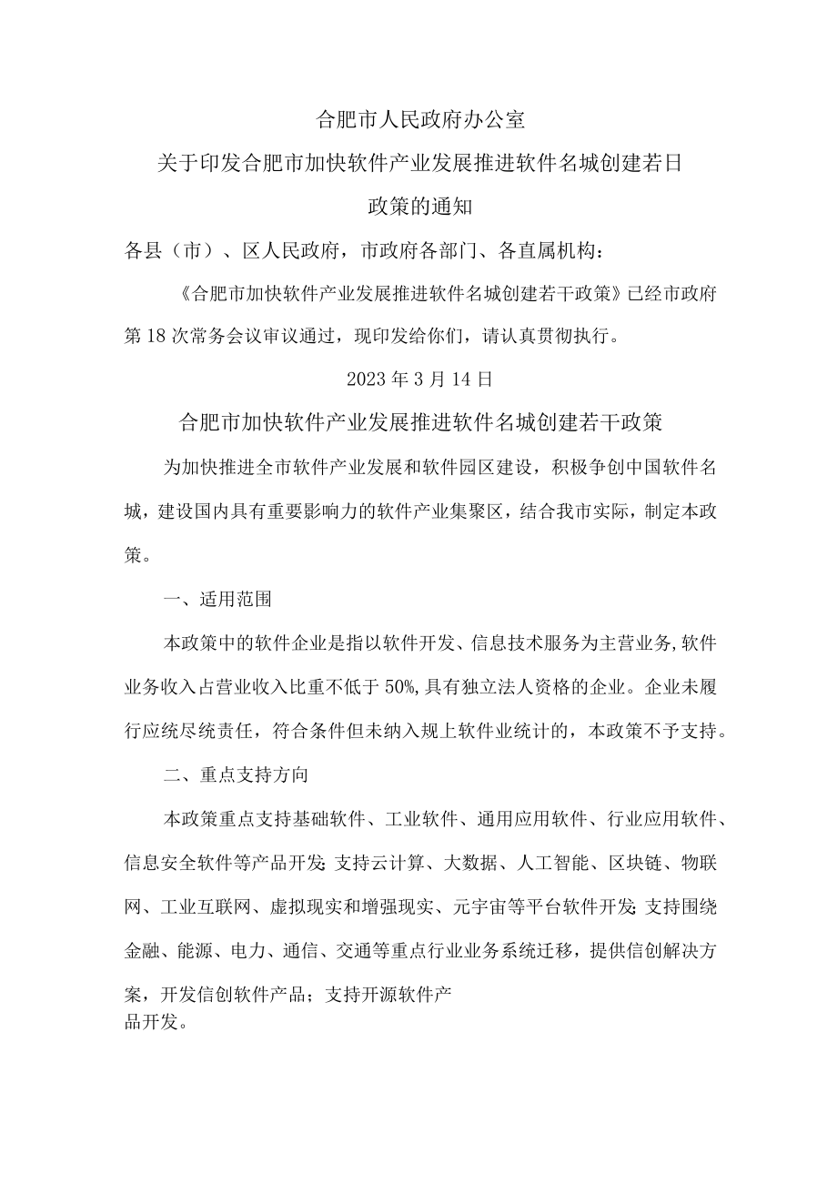 合肥市加快软件产业发展推进软件名城创建若干政策(2023年).docx_第1页