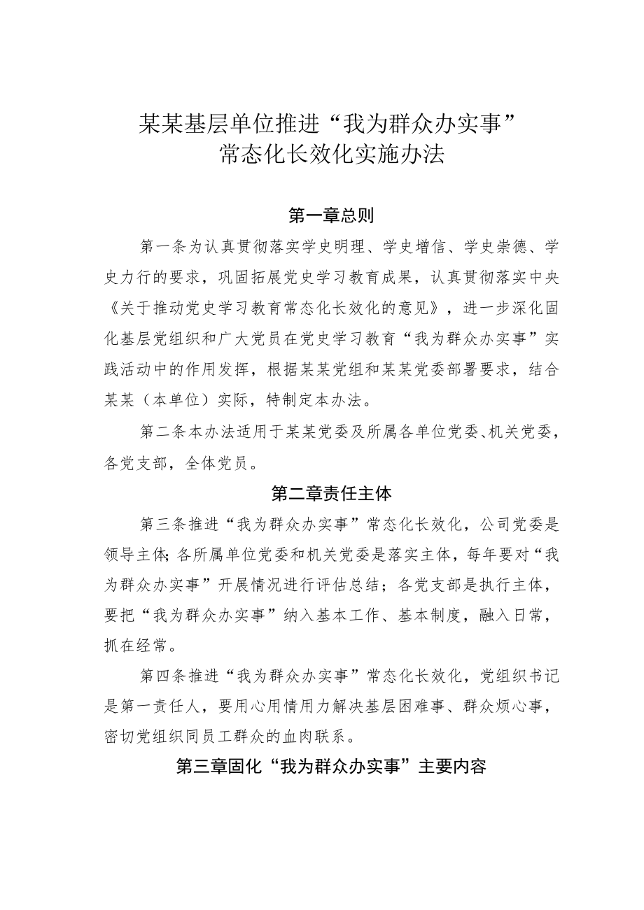 某某基层单位推进“我为群众办实事”常态化长效化实施办法.docx_第1页