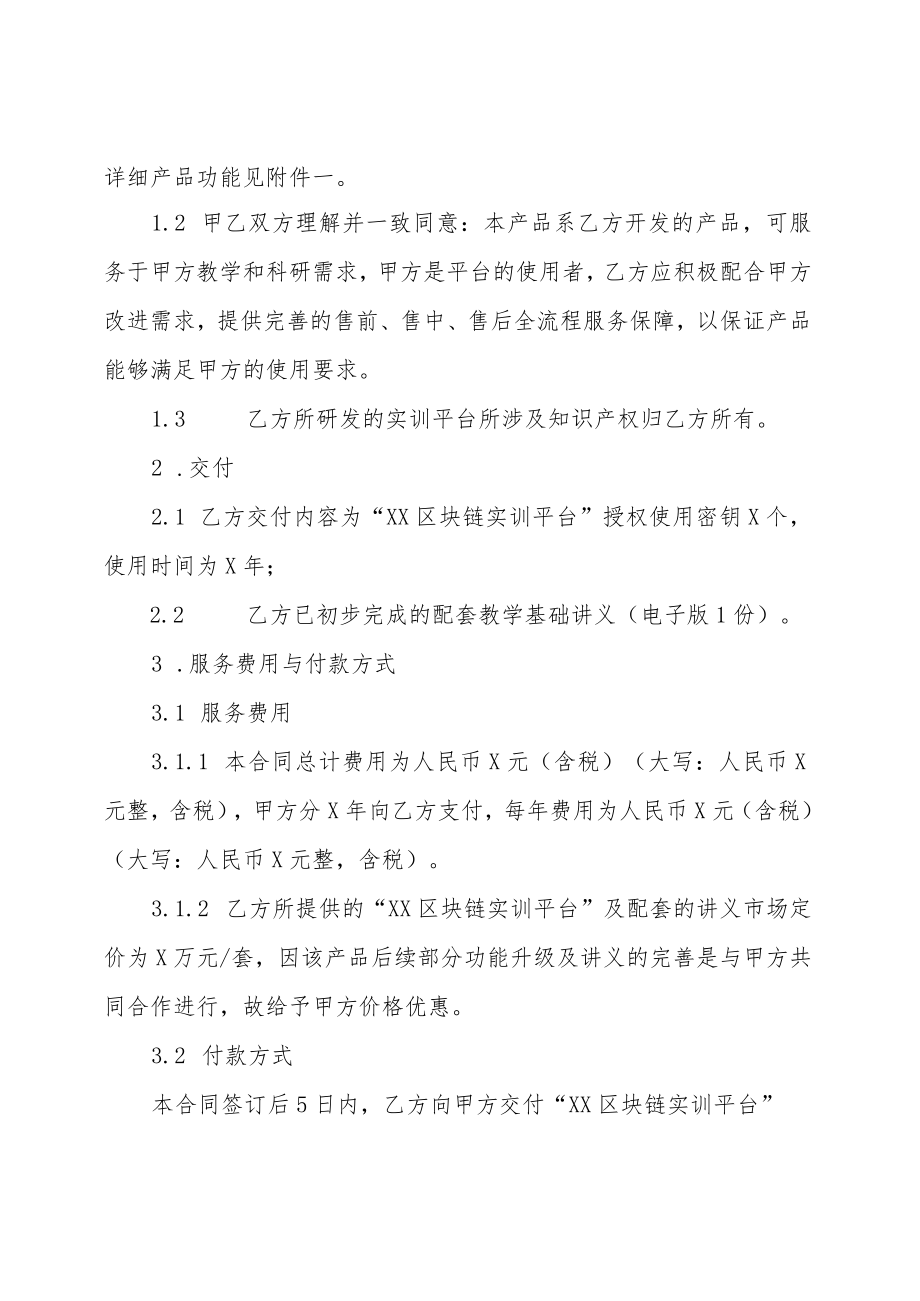 XX工程大学和XX软件科技公司XX区块链实训平台定制服务合同（202X年）.docx_第2页