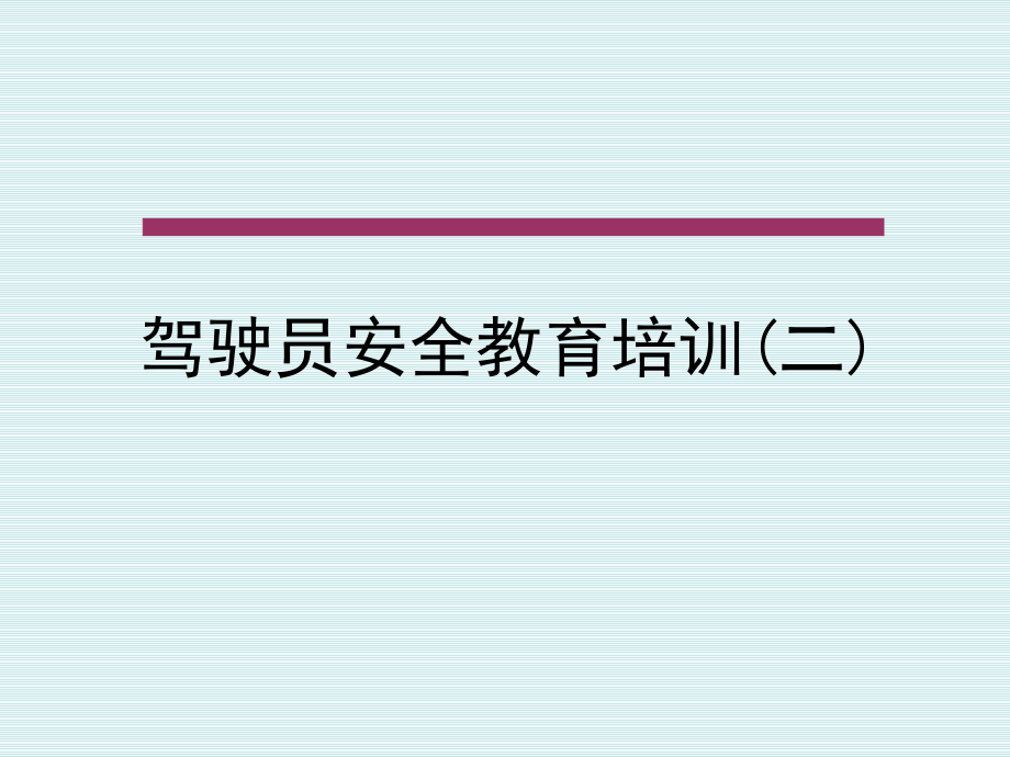 冬季驾驶员安全教育培训课件.ppt_第1页