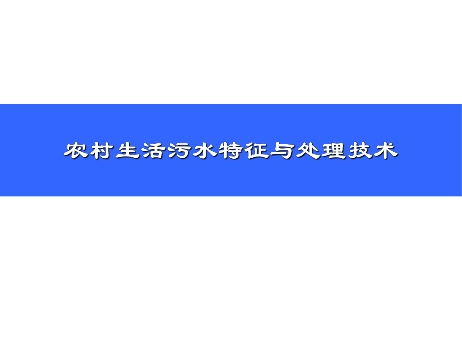 农村生活污水处理技术.ppt_第1页