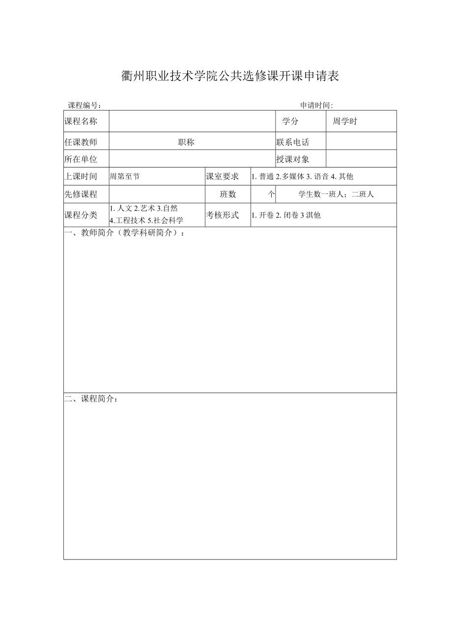 衢州职业技术学院公共选修课开课申请表.docx_第1页