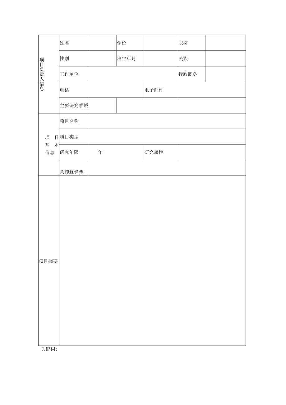 北京交通大学人才基金项目任务书.docx_第3页