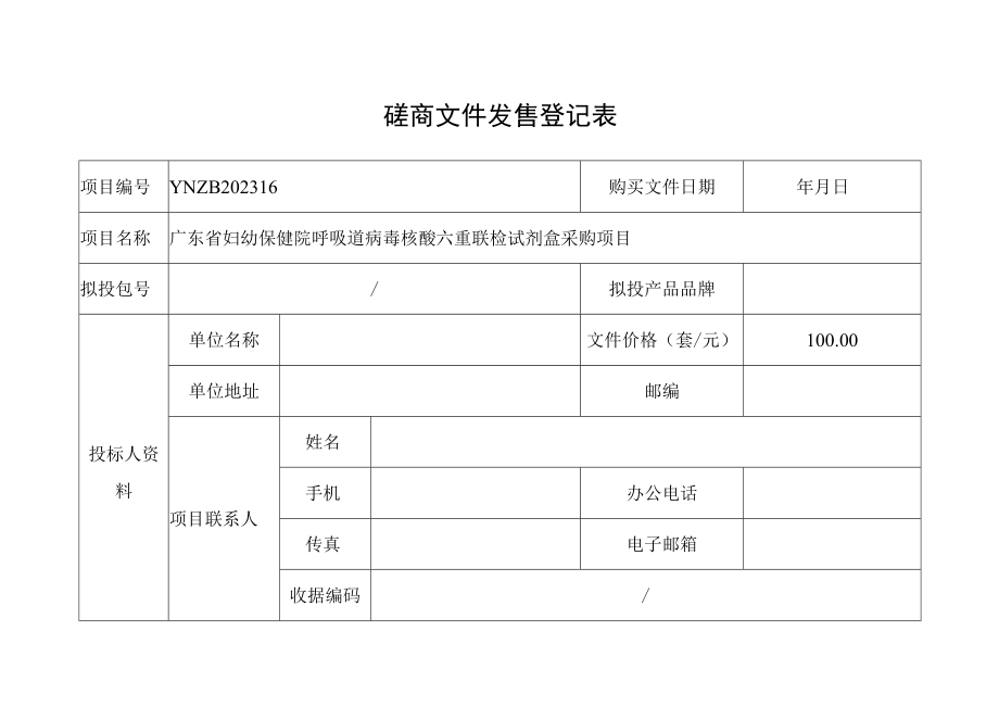 招标文件发售登记表.docx_第1页