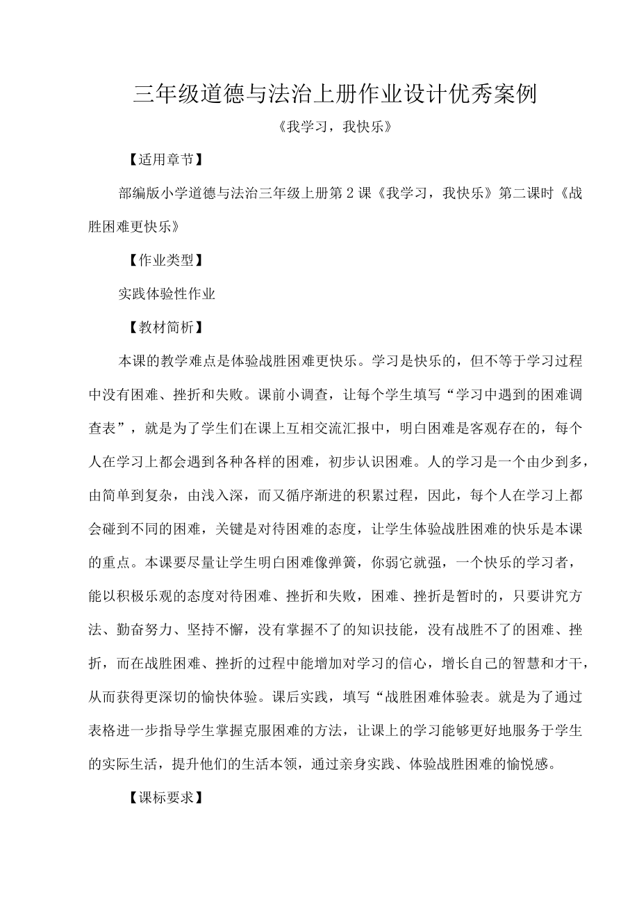 三年级道德与法治上册作业设计优秀案例.docx_第1页