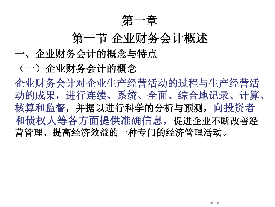 企业财务会计.ppt_第1页