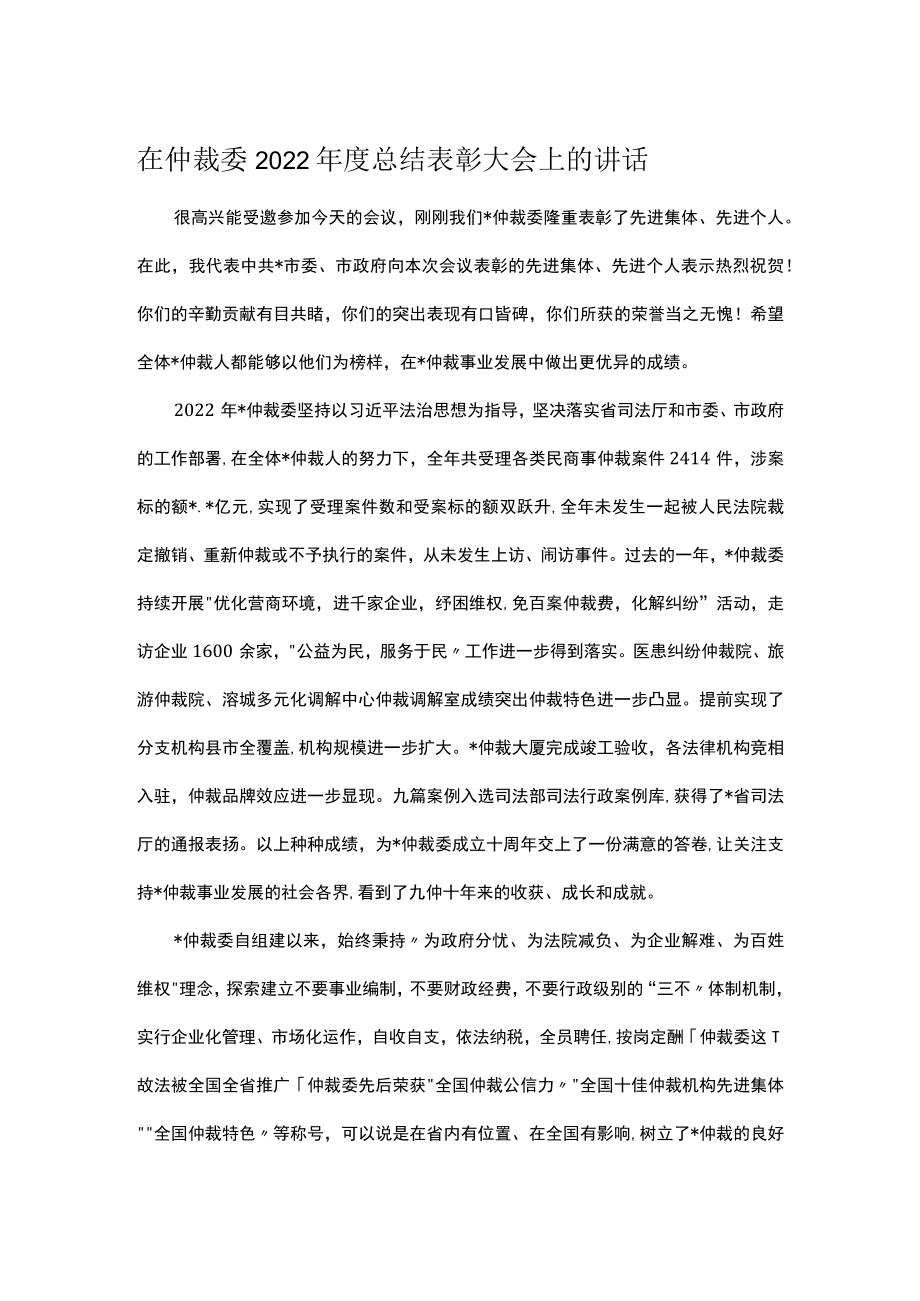 在仲裁委2022年度总结表彰大会上的讲话.docx_第1页