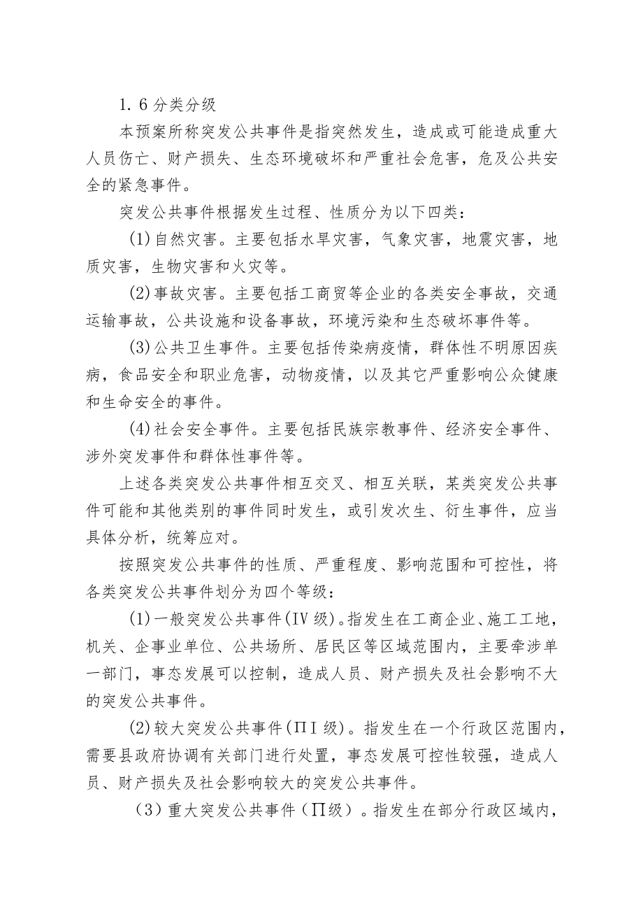 静海县突发公共事件总体应急预案.docx_第3页