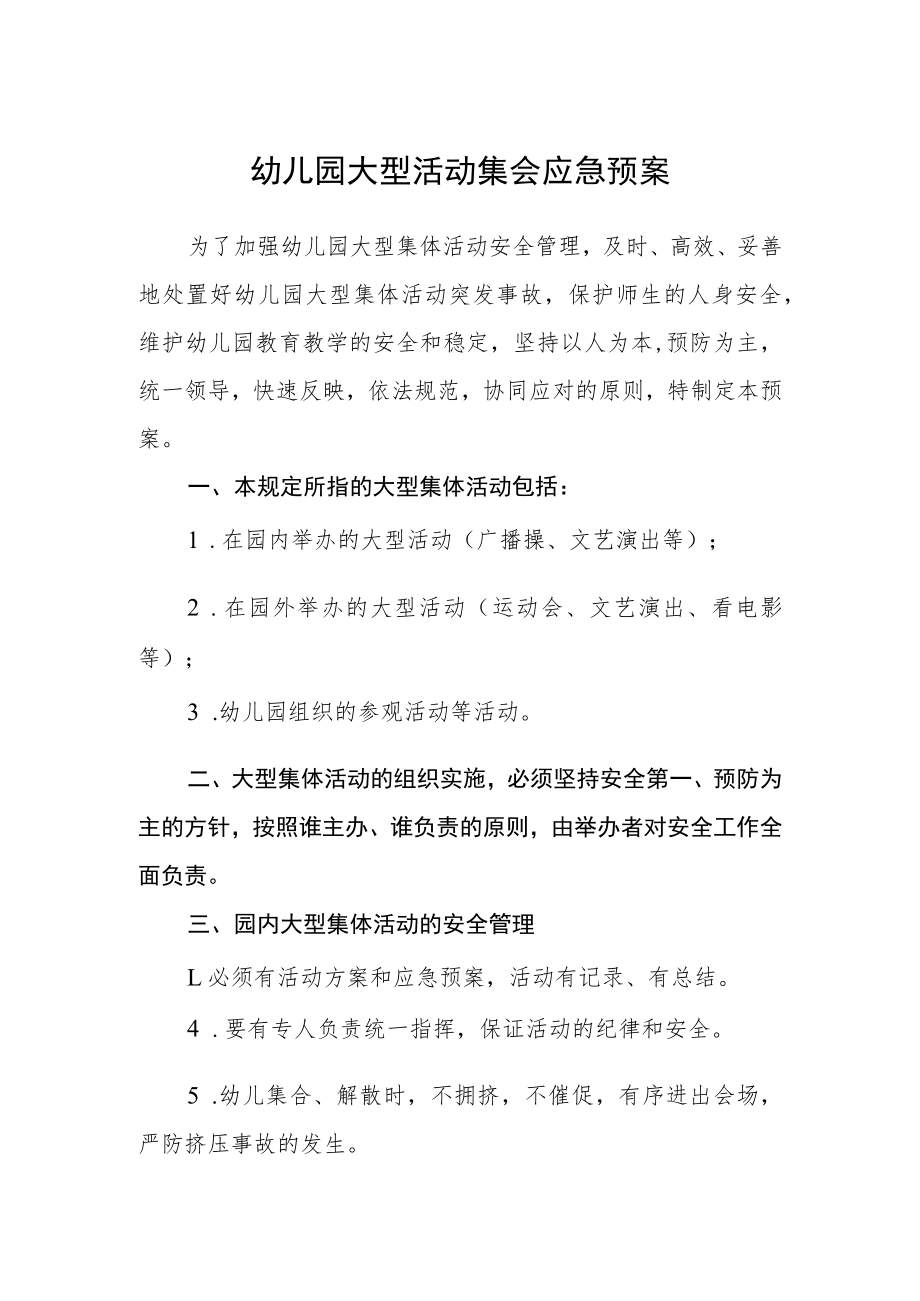 幼儿园大型活动集会应急预案.docx_第1页