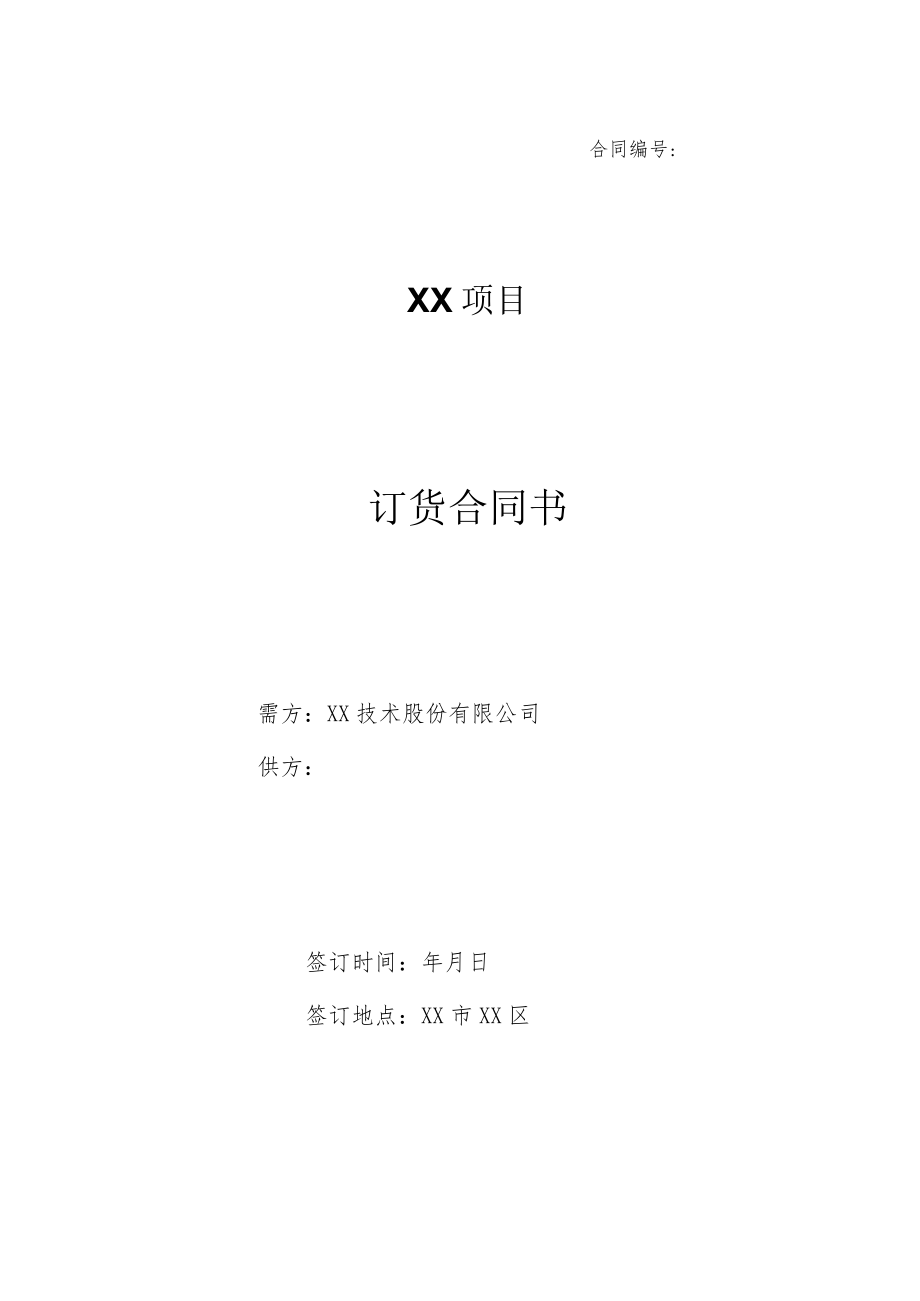 XX公司与XX技术股份有限公司XX项目订货合同（202X年）.docx_第1页