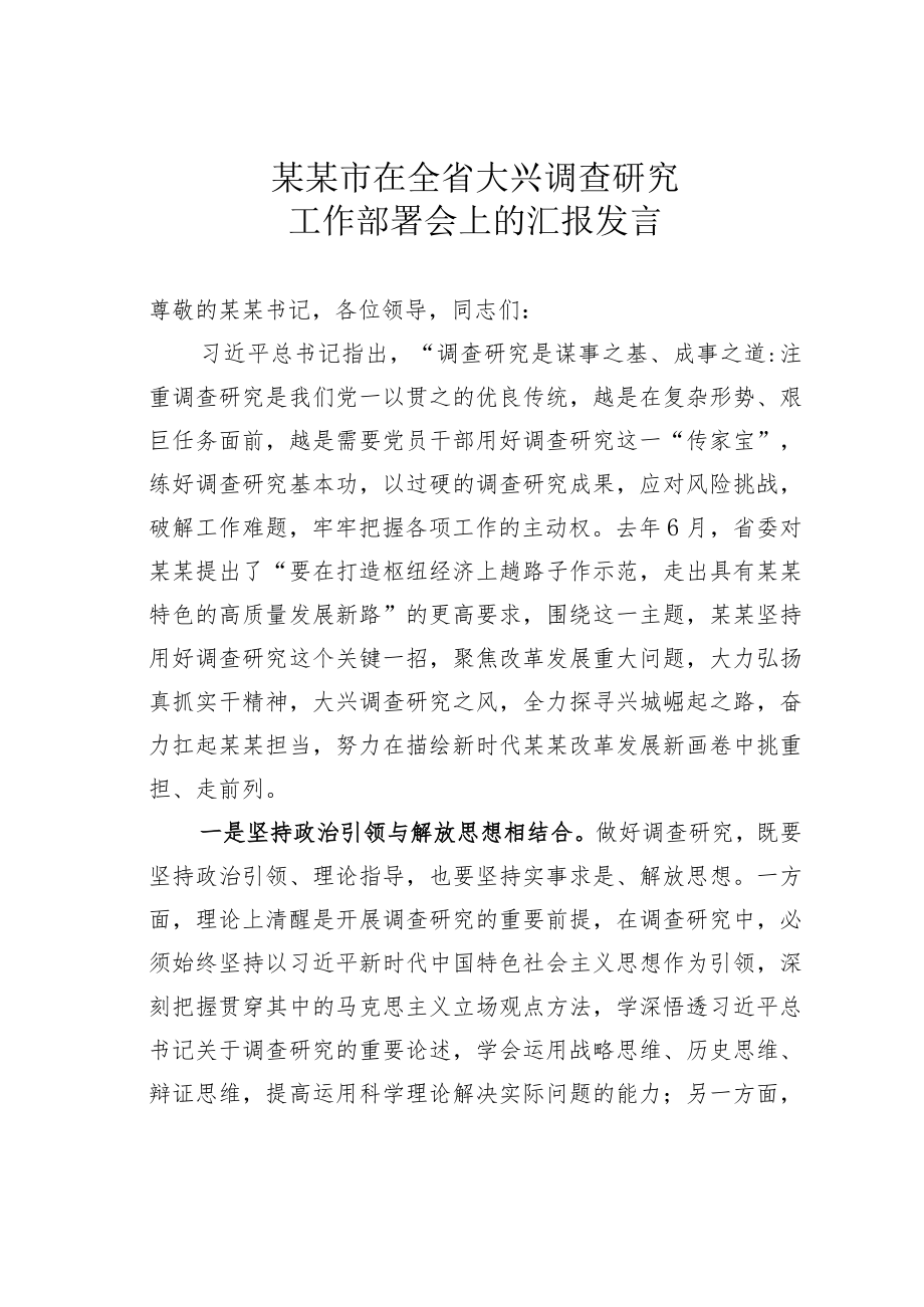 某某市在全省大兴调查研究工作部署会上的汇报发言.docx_第1页