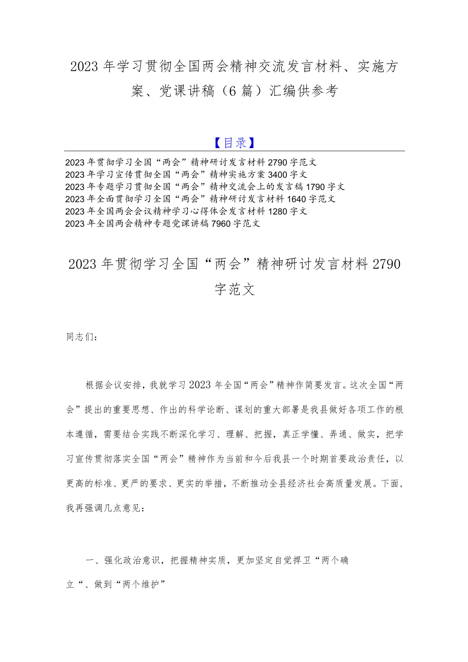 2023年学习贯彻全国两会精神交流发言材料、实施方案、党课讲稿（6篇）汇编供参考.docx_第1页