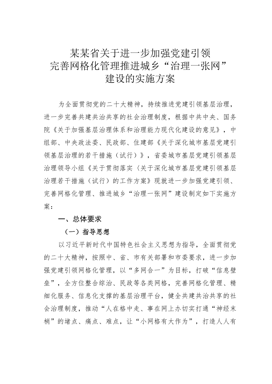 某某省关于进一步加强党建引领完善网格化管理推进城乡“治理一张网”建设的实施方案.docx_第1页