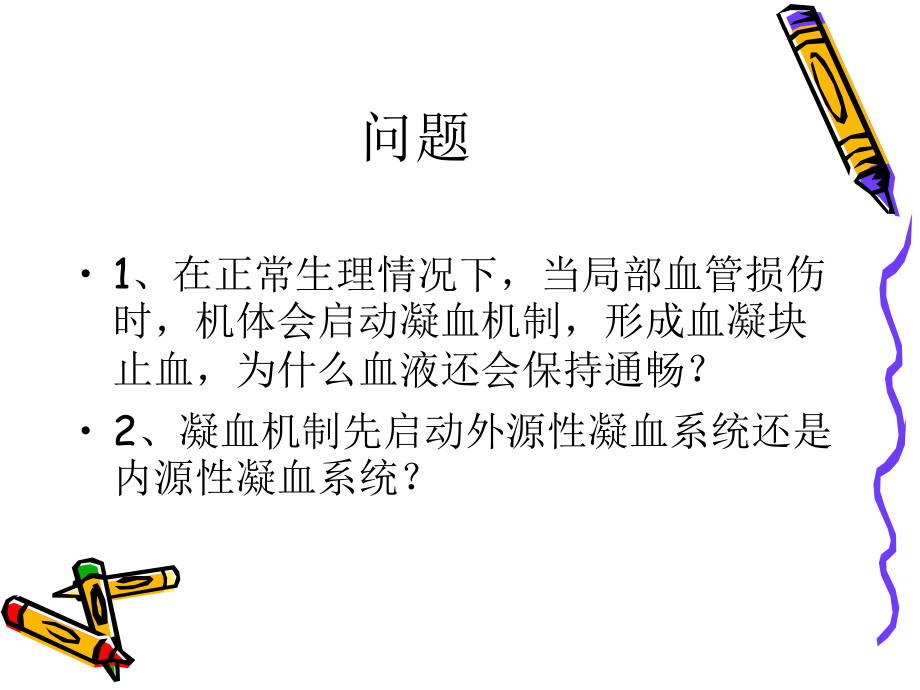 凝血机制及实验室.ppt_第2页