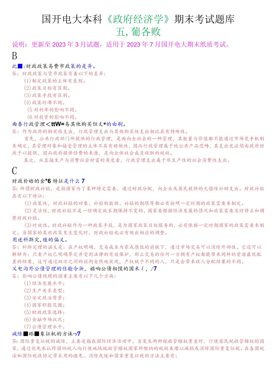 国开电大本科《政府经济学》期末考试简答题题库.docx_第1页