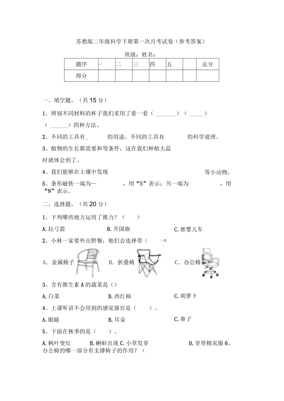 苏教版二年级科学下册第一次月考试卷(参考答案).docx_第1页