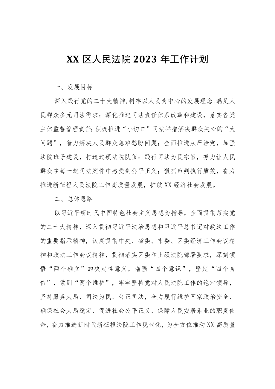 XX区人民法院2023年工作计划.docx_第1页