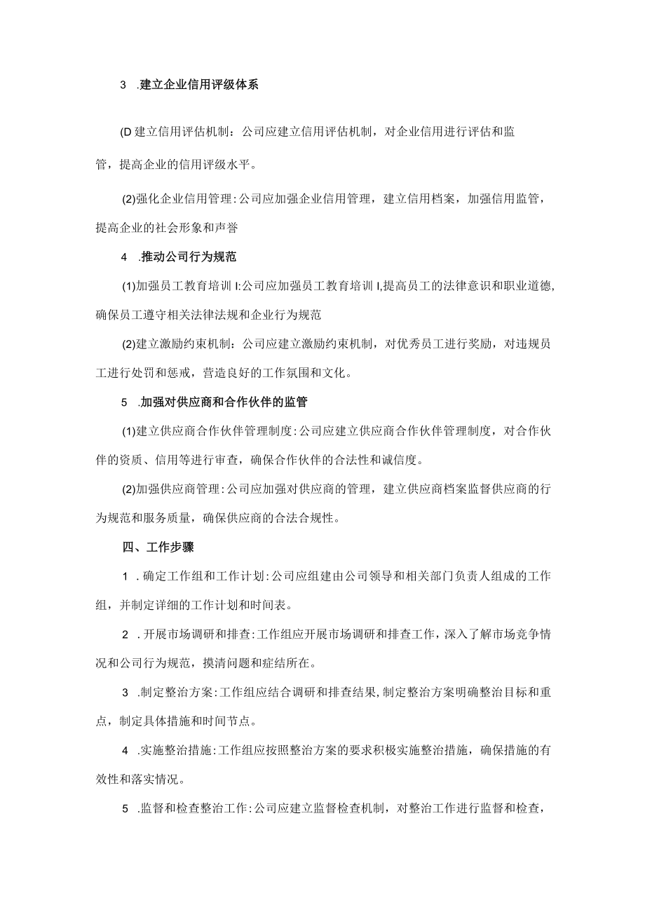 公司“靠企吃企”问题专项整治工作方案.docx_第2页