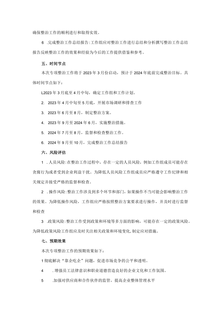 公司“靠企吃企”问题专项整治工作方案.docx_第3页