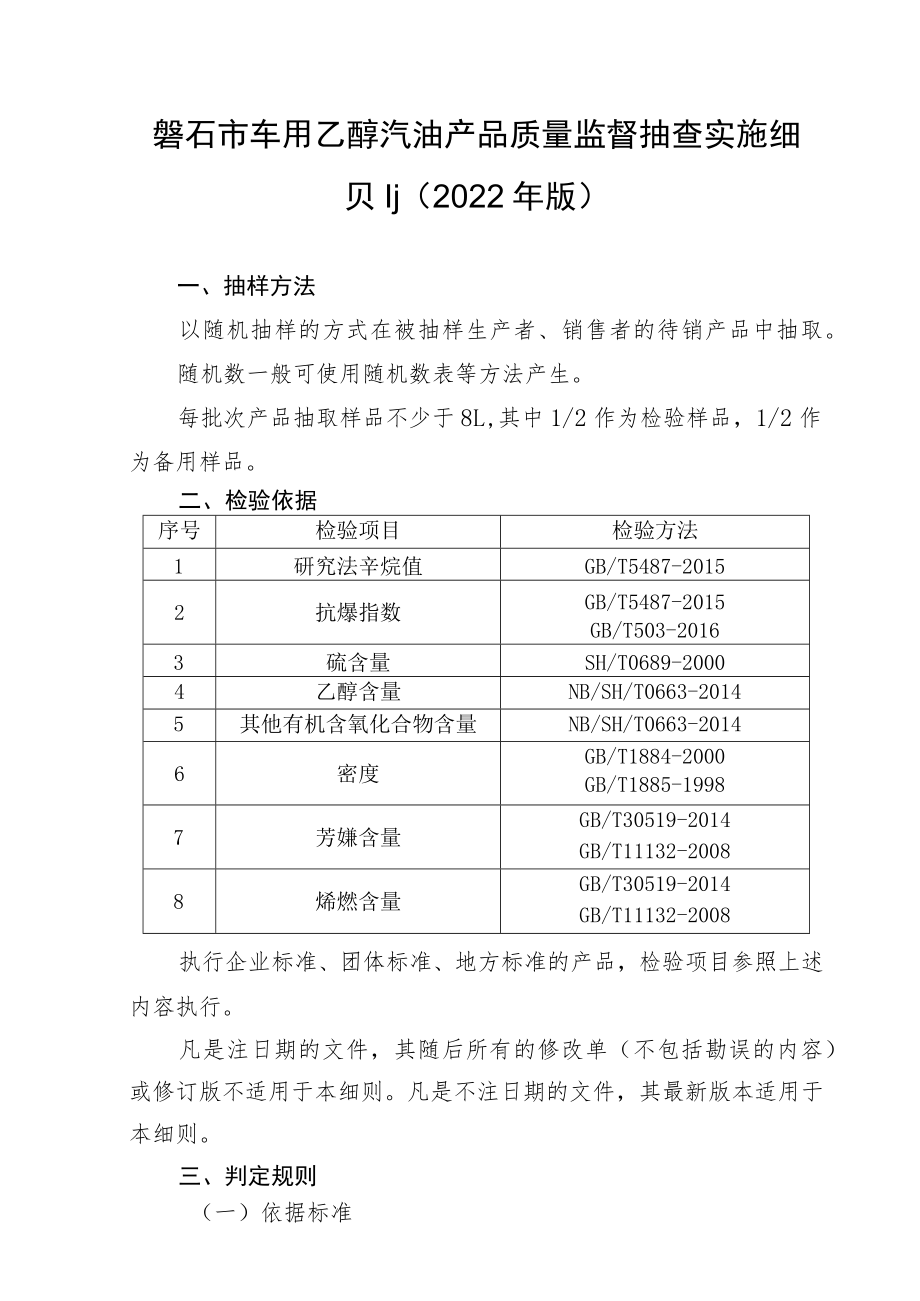 磐石市车用乙醇汽油产品质量监督抽查实施细则2022年版.docx_第1页