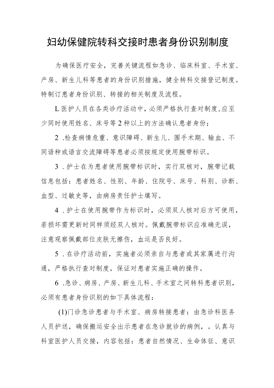 妇幼保健院转科交接时患者身份识别制度.docx_第1页