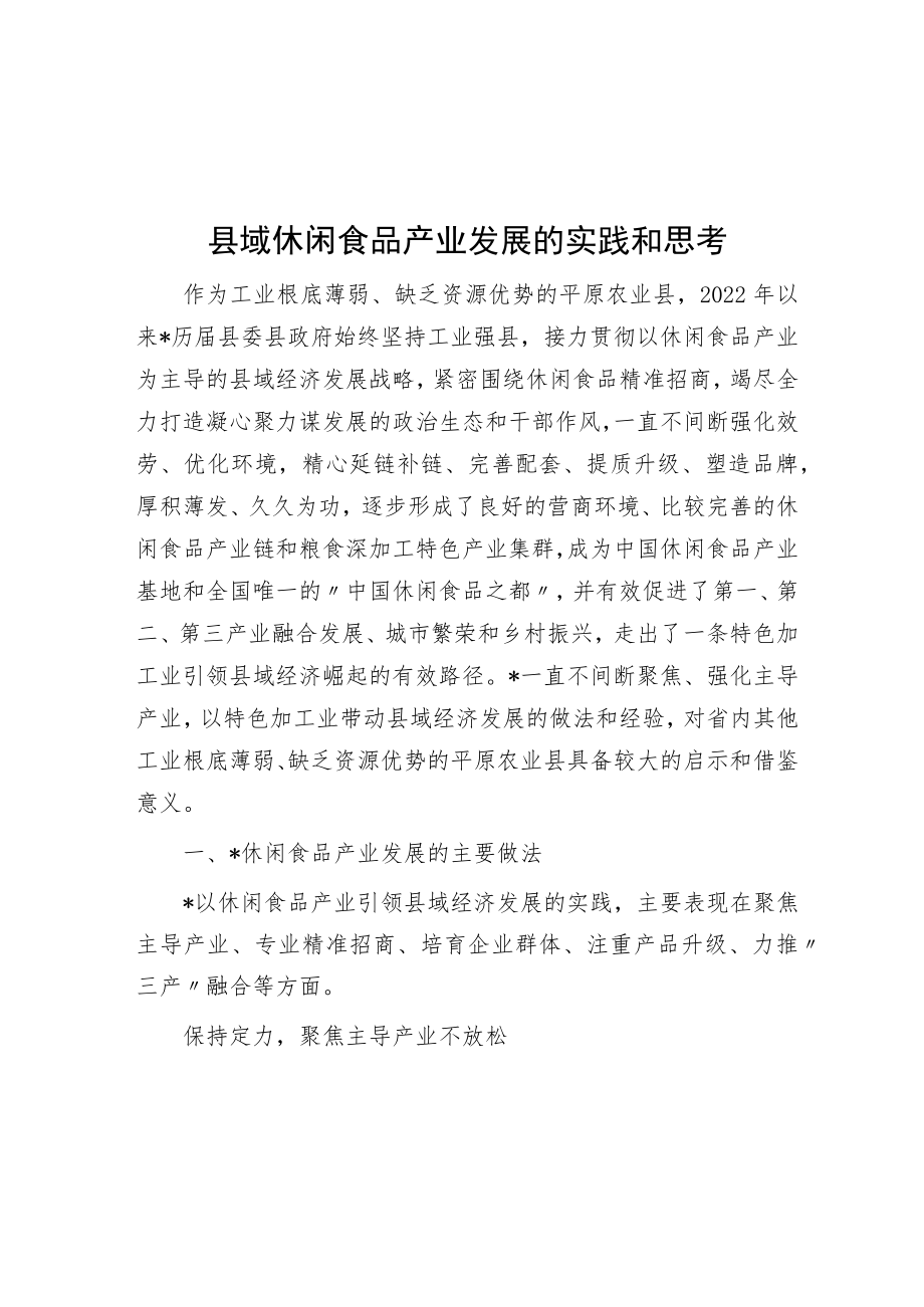 县域休闲食品产业发展的实践与思考.docx_第1页