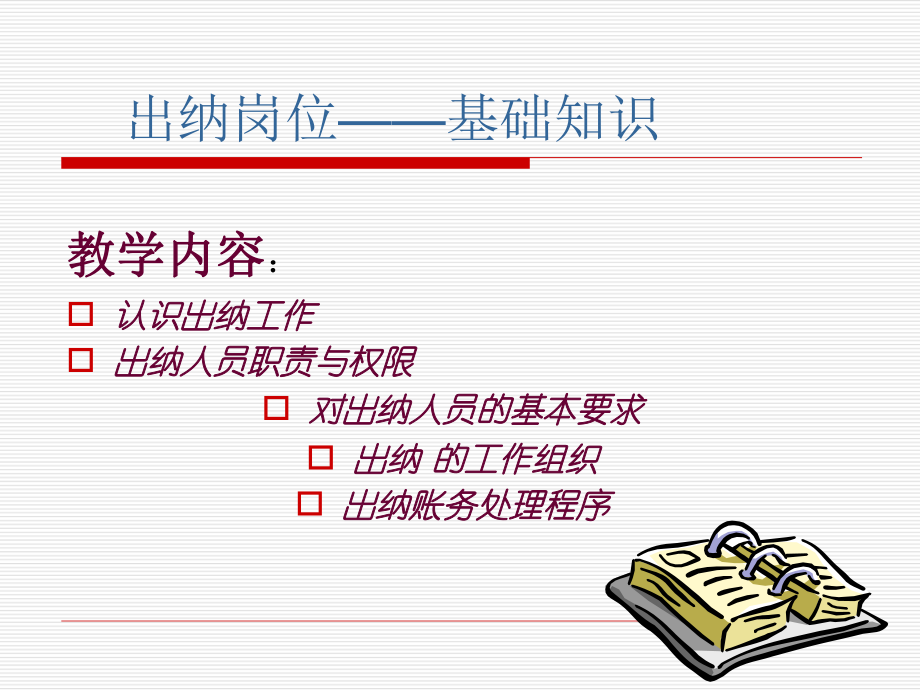 出纳培训课件.ppt_第1页