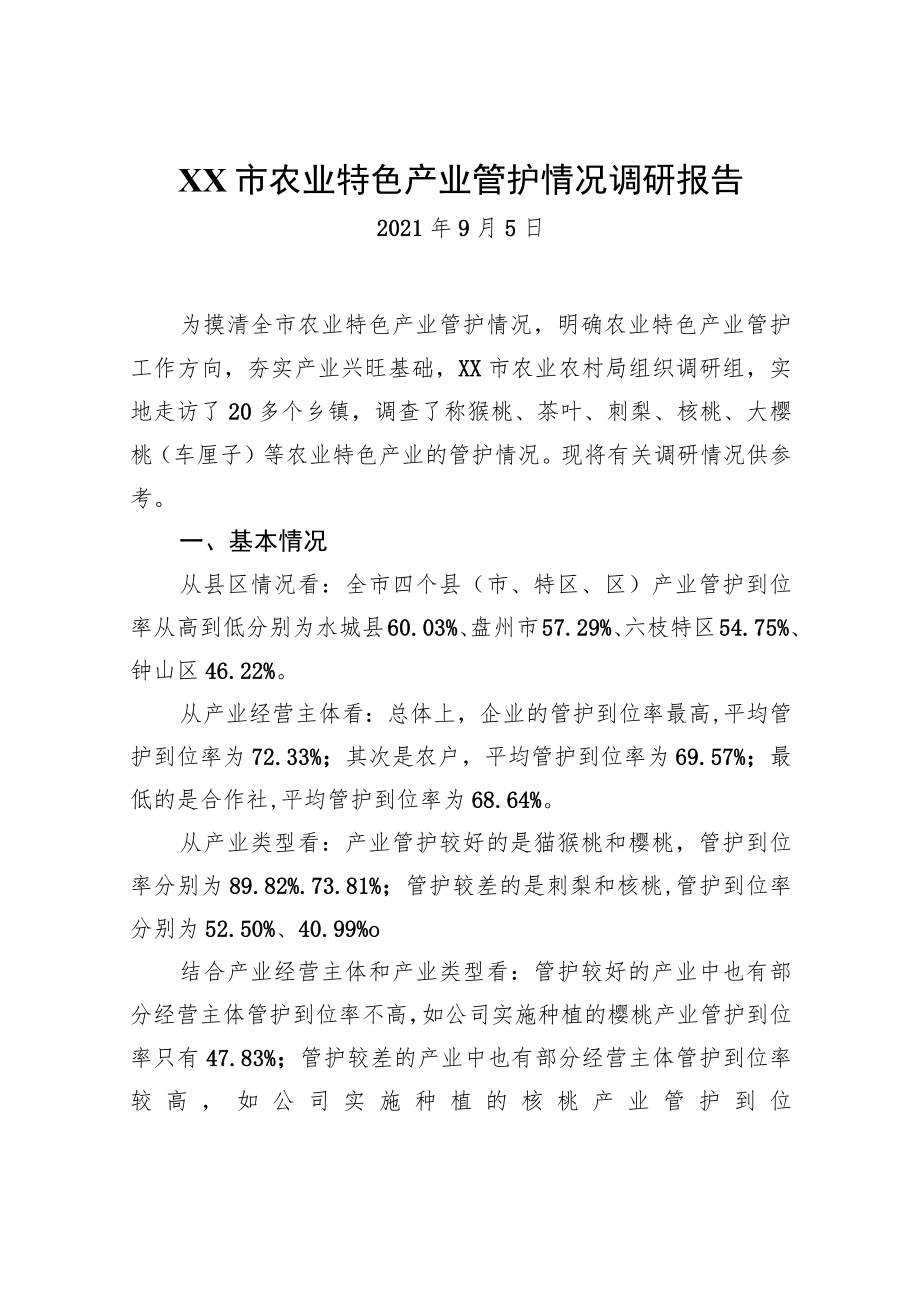 农业特色产业管护情况调研报告.docx_第1页