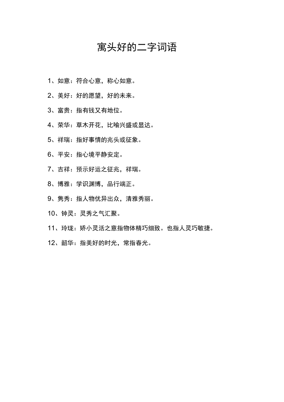 寓头好的二字词语.docx_第1页