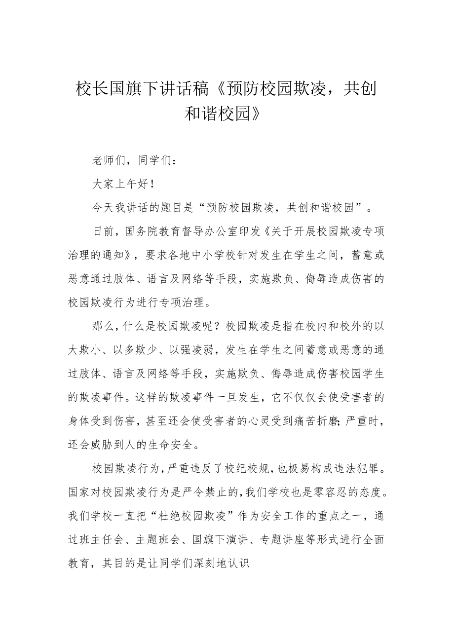 校长国旗下讲话稿《预防校园欺凌共创和谐校园》.docx_第1页