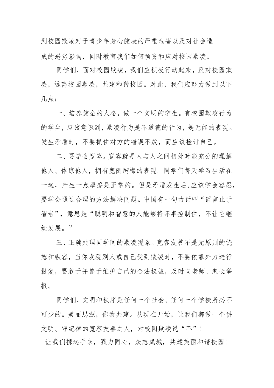 校长国旗下讲话稿《预防校园欺凌共创和谐校园》.docx_第2页