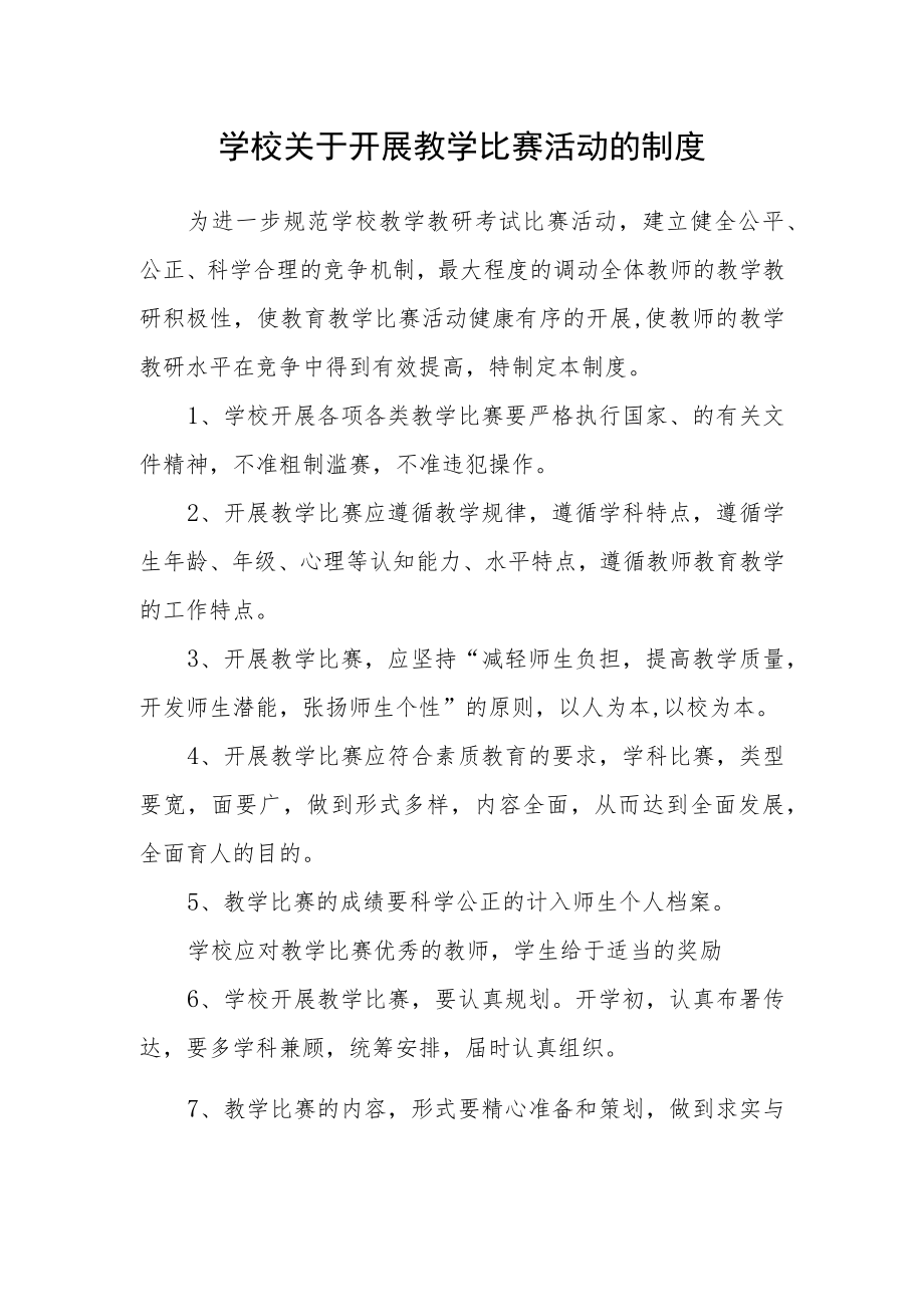 学校关于开展教学比赛活动的制度.docx_第1页