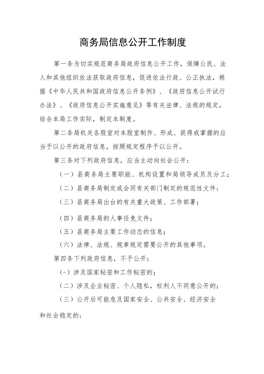 商务局信息公开工作制度.docx_第1页