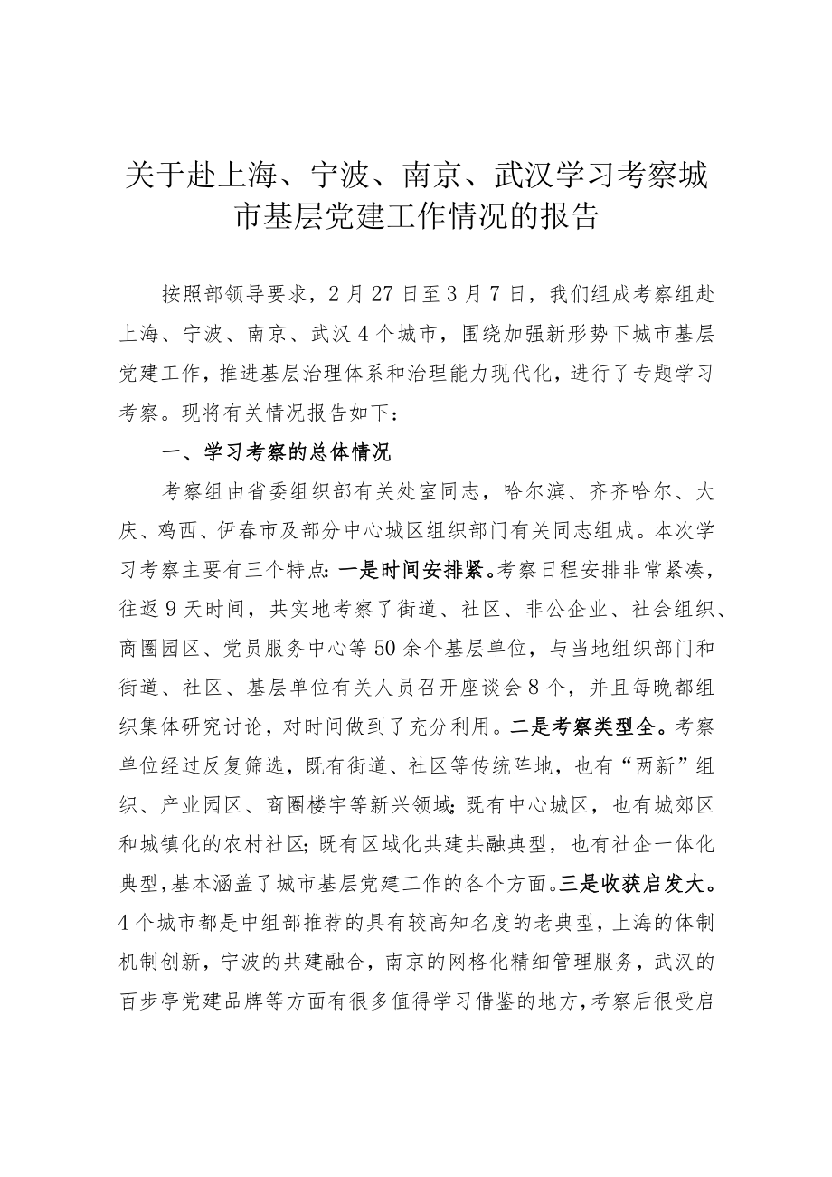 关于赴上海、宁波、南京、武汉学习考察城市基层党建工作情况的报告.docx_第1页