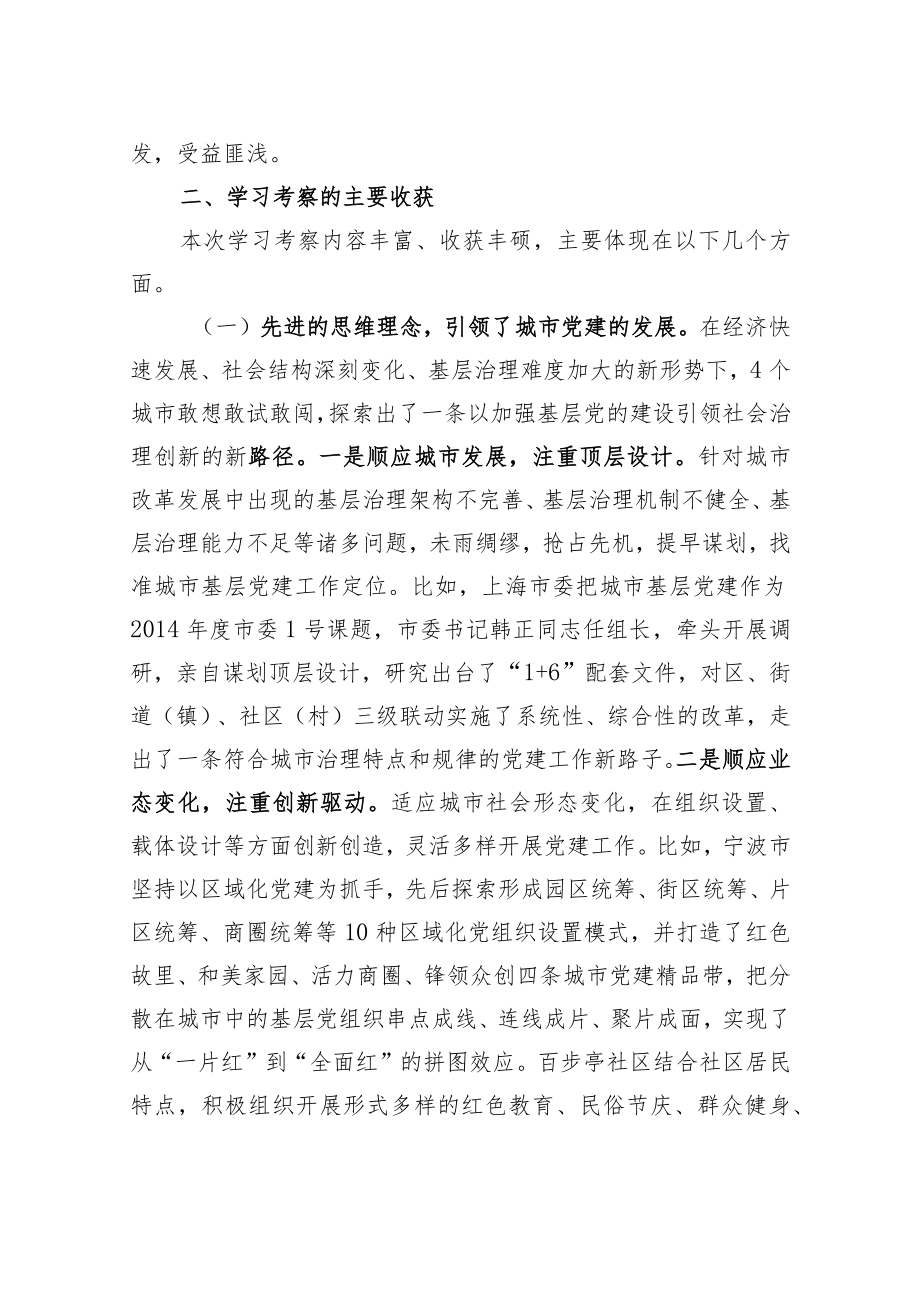 关于赴上海、宁波、南京、武汉学习考察城市基层党建工作情况的报告.docx_第2页