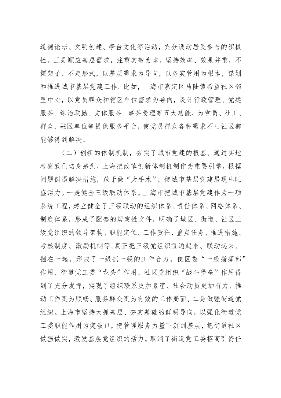 关于赴上海、宁波、南京、武汉学习考察城市基层党建工作情况的报告.docx_第3页