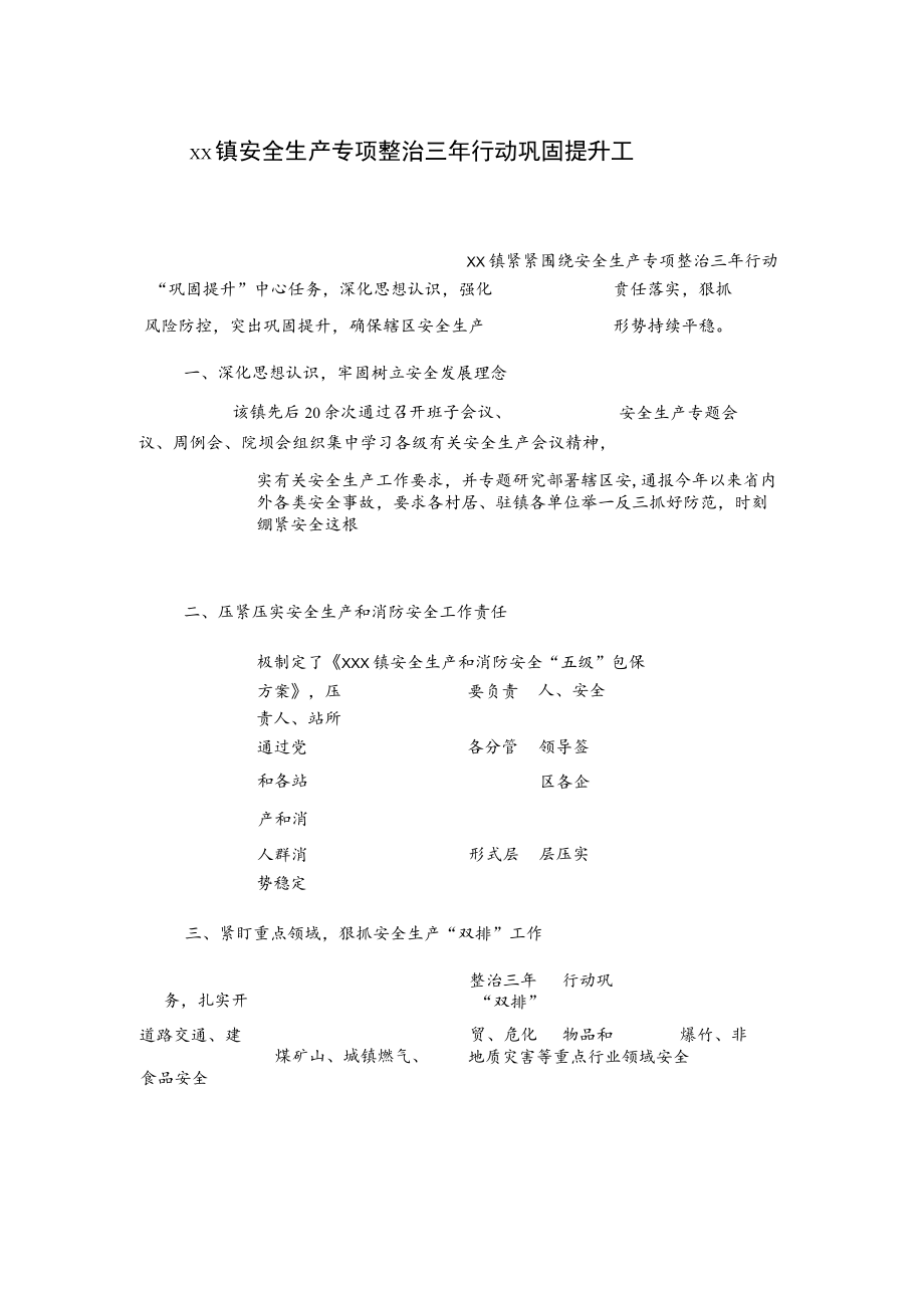 xx镇安全生产专项整治三年行动巩固提升工作总结.docx_第1页