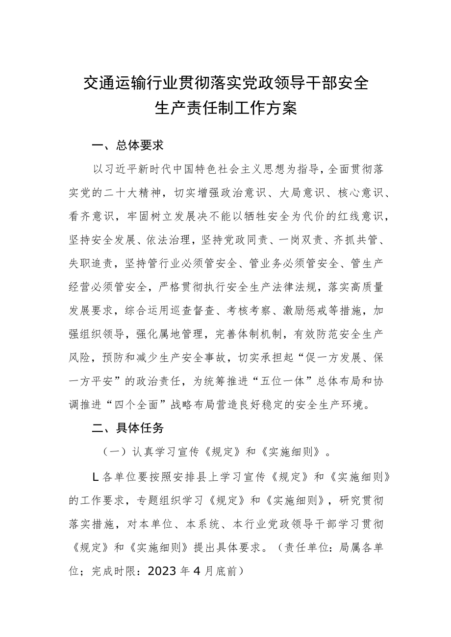 交通运输行业贯彻落实党政领导干部安全生产责任制工作方案.docx_第1页