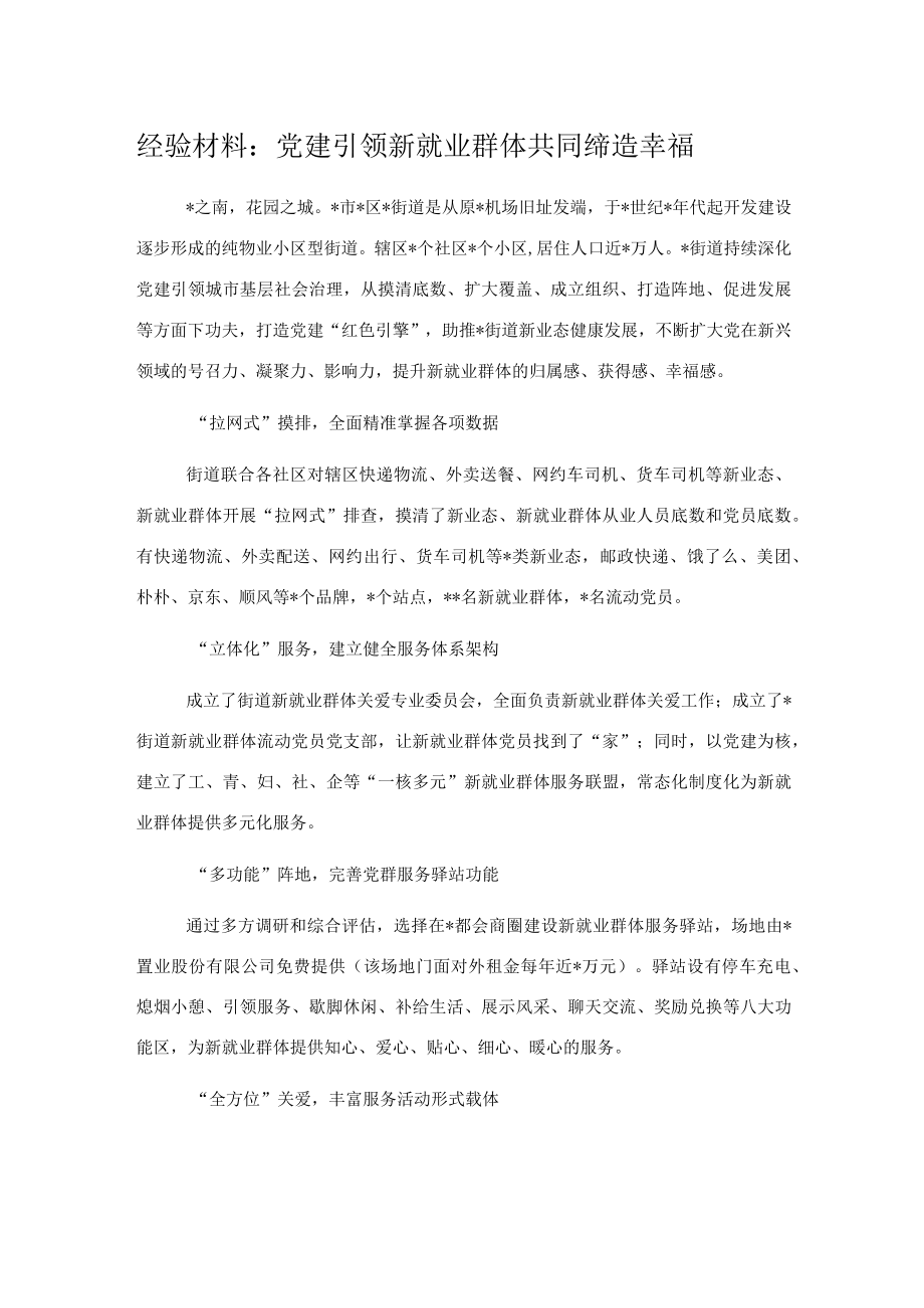 经验材料：党建引领新就业群体共同缔造幸福.docx_第1页