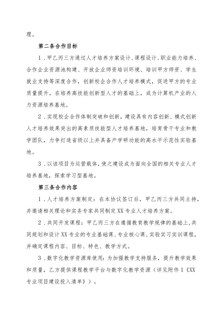 XX工程职业技术学院与XX教育科技有限公司XX专业建设运营服务协议（202X年）.docx_第2页