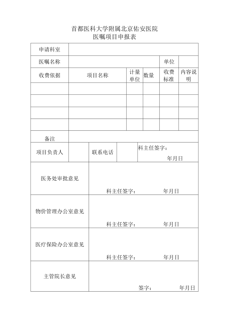 首都医科大学附属北京佑安医院医嘱项目申报表.docx_第1页