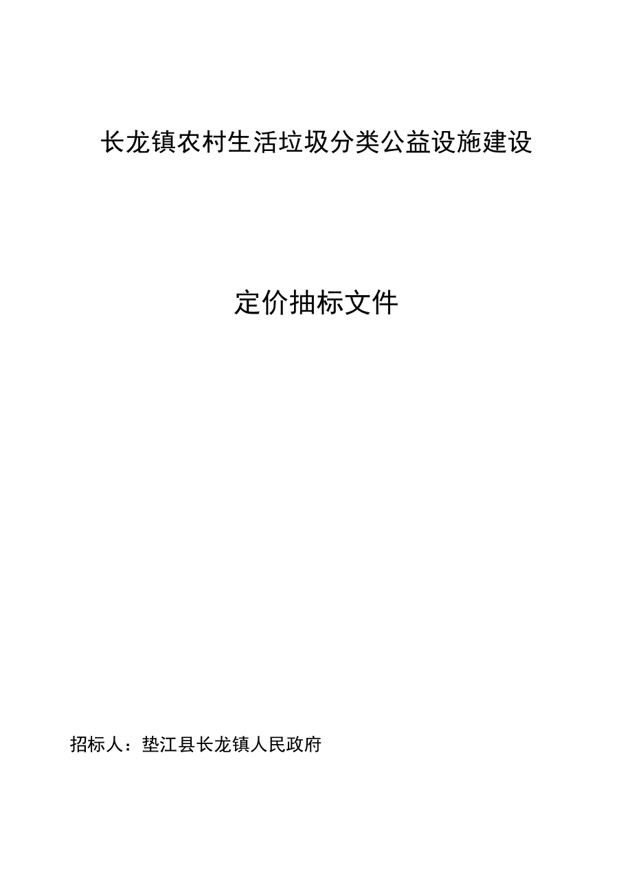 长龙镇农村生活垃圾分类公益设施建设定价抽标文件.docx_第1页