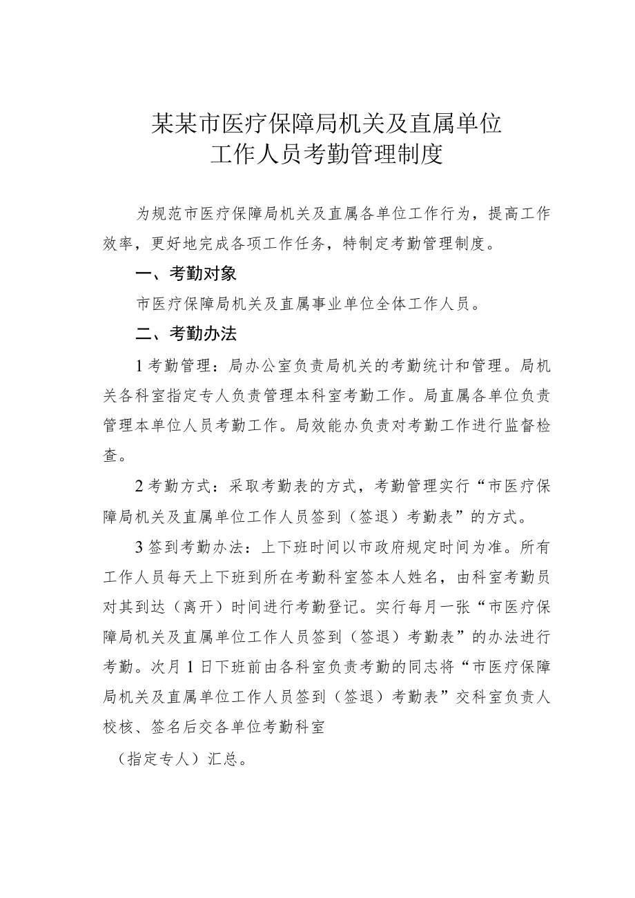 某某市医疗保障局机关及直属单位工作人员考勤管理制度.docx_第1页