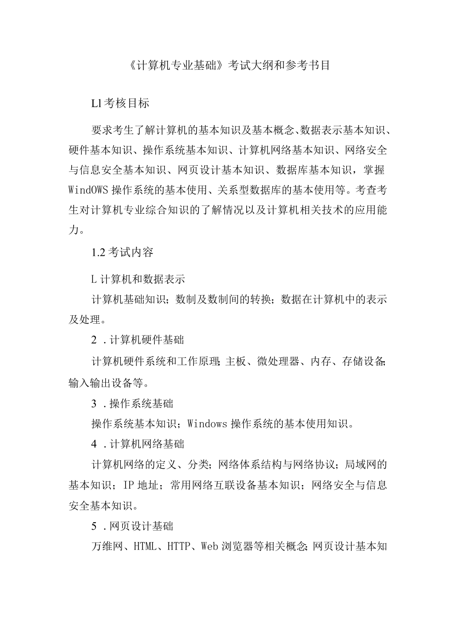 《计算机专业基础》考试大纲和参考书目.docx_第1页