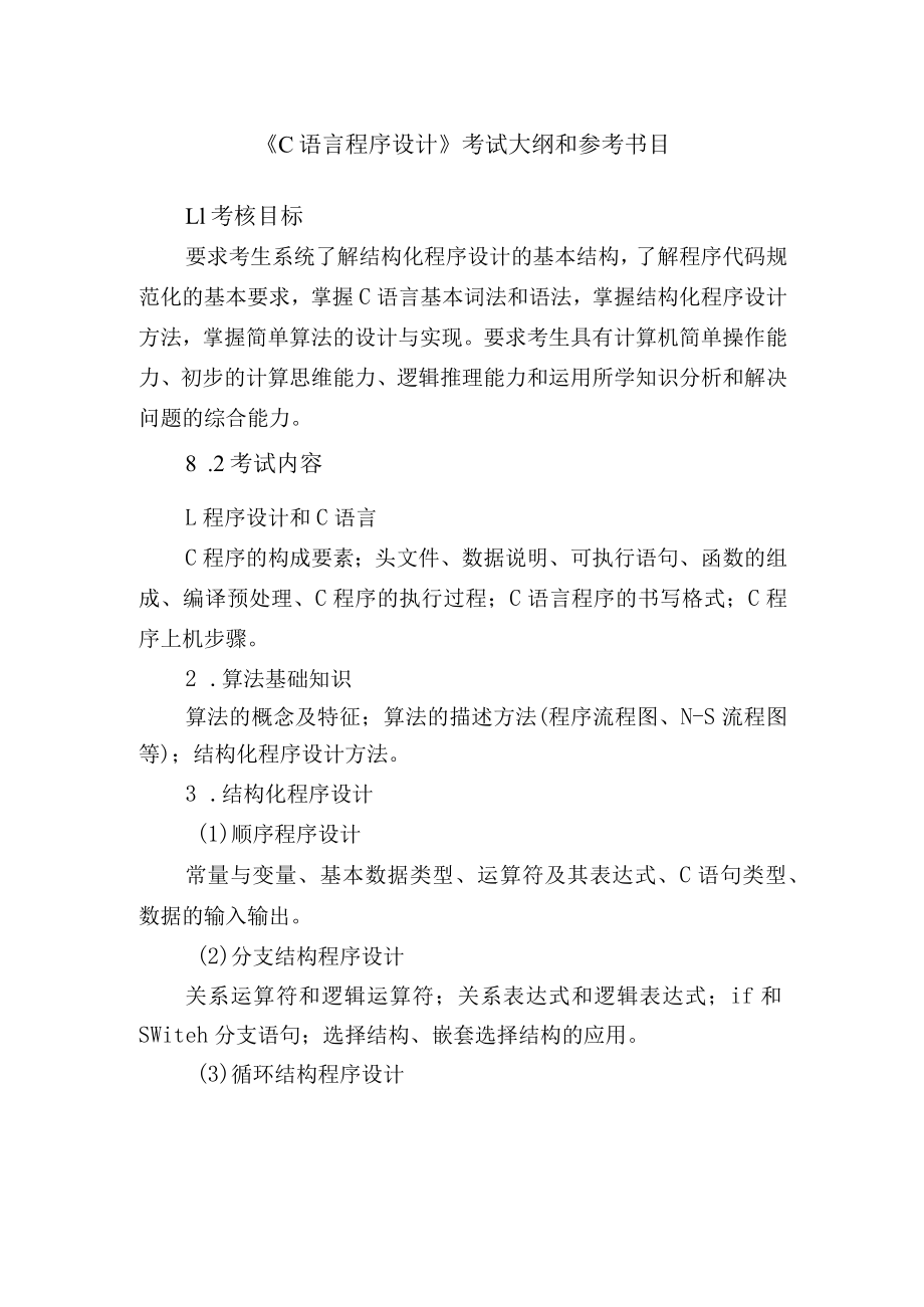 《计算机专业基础》考试大纲和参考书目.docx_第3页