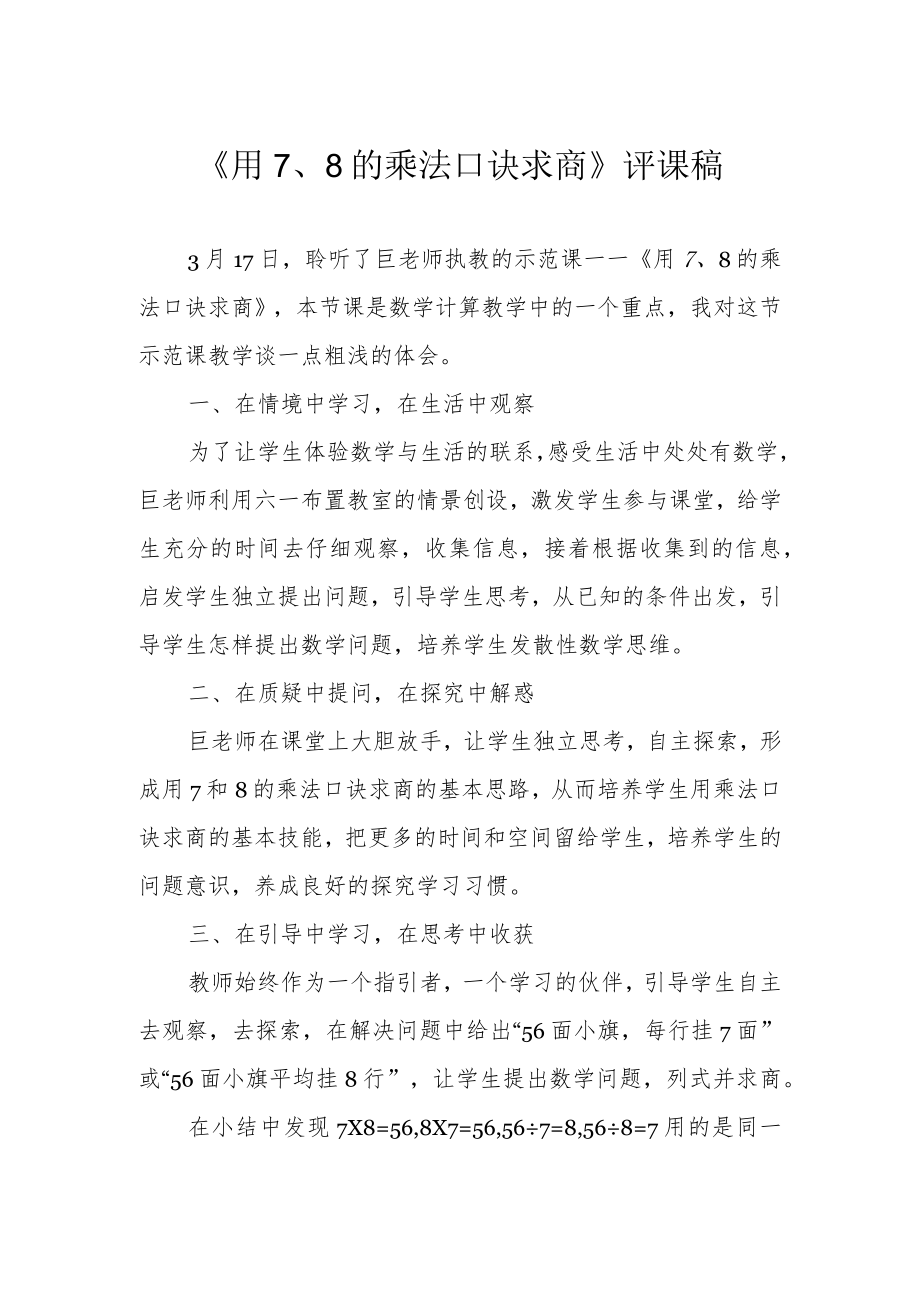 《用7、8的乘法口诀求商》评课稿.docx_第1页